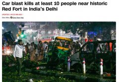 印度新德里汽车爆炸事件已致